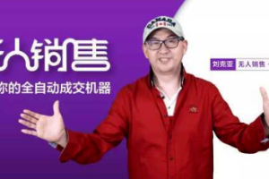 《刘克亚营销/销售心法》讲座合集(18门课程)[RM/WMV][9GB][百度网盘下载]