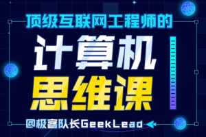 《顶级互联网工程师的计算机思维课》视频[MP4][2.39GB][百度网盘下载]