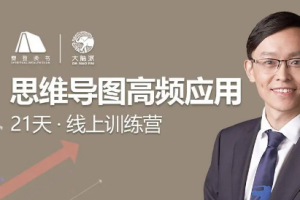 《思维导图高频应用21天线上训练营丨樊登》带课件作业[MP4/PDF][758.94MB][百度网盘下载]