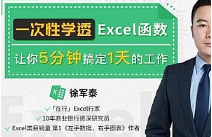 《一次性学透EXCEL函数》视频[MP4][1.19GB][百度网盘下载]
