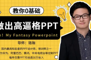 《教你零基础做出高逼格ppt》视频[MP4][1.14GB][百度网盘下载]