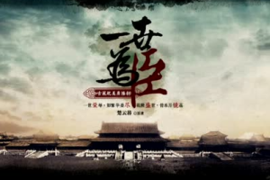 楚云暮广播剧/小说改编《一世为臣》有声书第一季[MP3/673.69MB]百度云网盘下载