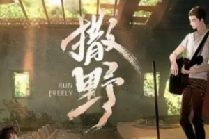 巫哲于小说改编广播剧—《撒野》有声书第（1-4季）[MP3/1.91GB]百度云网盘下载