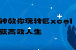 《大神教你玩转excel，收获高效人生》视频[MP4][2.76GB][百度网盘下载]
