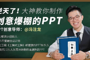 《大神教你制作创意爆棚的PPT》视频[MP4][5.71GB][百度网盘下载]