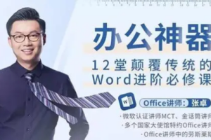 《办公神器,12堂颠覆传统的Word进阶必修课》视频[MP4/PDF][1.97GB][百度网盘下载]
