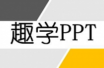 《趣学PPT：从0到PPT大神》视频课程[送千种字体包][MP4][16.70GB][百度网盘下载]