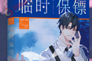 广播剧—《临时保镖》有声小说[1-2季][MP3][1.48GB]][百度网盘下载