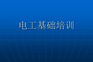 《电工理论基础初/中/高级培训视频》[MP4][7.07GB][百度网盘下载]