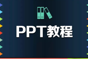 《PPT速成教程69讲》[送千余个模版][MP4][20.43GB][百度网盘下载]