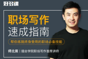 插坐学院《职场写作速成指南+讲义》[MP3/PDF][710.66MB][百度网盘下载]