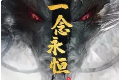 有声书小说《一念永恒》头陀渊[MP3/11.06GB]][百度网盘下载