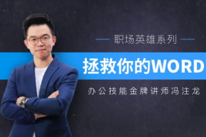冯注龙《拯救你的WORD》[MP4][1.57GB][百度网盘下载]