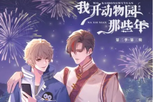 广播剧《我开动物园那些年》有声小说(1-2季)拉棉花糖的兔子[MP3][1.35GB]][百度网盘下载