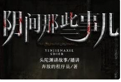 有声书小说《阴间那些事儿》全集头陀渊[MP3][2.88GB]][百度网盘下载