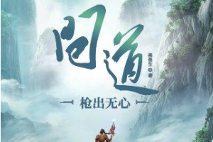 有声书小说头《问道》陀渊[MP3/281.08MB]][百度网盘下载