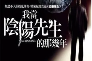 有声书小说《我当阴阳先生那几年》头陀渊[[M4A/1.85GB][百度网盘下载