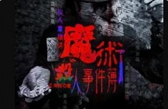 有声书小说《魔术杀人事件簿》头陀渊播讲[M4A/234.45MB]][百度网盘下载