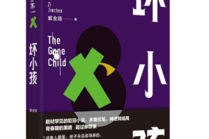 有声书小说《坏小孩沉默的真相》头陀渊播讲[M4A/342.66MB][百度网盘下载