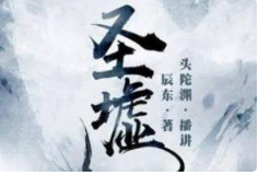 有声书小说《圣墟》[1-2379集]头陀渊播讲[MP3/17.05GB]百度网盘下载