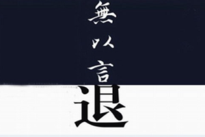 周建龙播讲《无以言退》有声小说全1-45回音频合集[MP3][239.31MB]][百度网盘下载