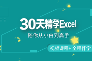 金桥《30天精学Excel》[MP4][1.83GB][百度网盘下载]