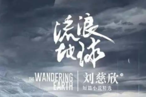 同名科幻电影改编《流浪地球》有声小说全1-6回音频[MP3][137.46MB]][百度网盘下载