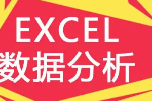 在行伍昊《Excel数据管理训练营》视频课程合集(带资料包)[MP4][995.88MB][百度网盘下载]