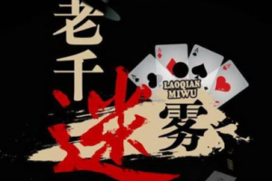 《老千迷雾》有声纪实小说全1-23回音频合集[MP3][195.26MB]][百度网盘下载