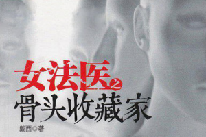 艾宝良播讲《女法医之骨头收藏家》全1-45回音频合集[MP3][188.69MB]][百度网盘下载