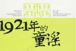 《1921年的童谣》全景式记录-全1-12回音频合集[MP3][47.04MB]][百度网盘下载