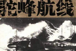 聂梅播讲《驼峰航线》有声历史书完结版音频合集[MP3][217.56MB]][百度网盘下载