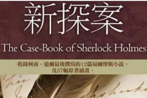 福尔摩斯探案第8章《新探案》案件41-52回音频合集[MP3][147.38MB]][百度网盘下载