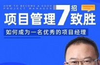 《项目管理七招致胜》视频课程PDF课件[MP4/PDF][1.71GB][百度网盘下载]