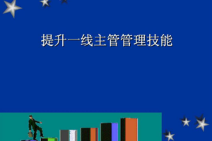 《一线主管技能提升》视频课程PDF课件[MP4/PDF][1.37GB][百度网盘下载]
