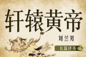 刘兰芳经典评书作品《轩辕黄帝》全1-65回音频合集[MP3][365.07MB]][百度网盘下载
