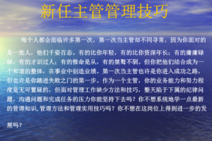 《上任第一年：新任管理者的十大实战管理问题》视频PDF课件[MP4/PDF][1.35GB][百度网盘下载]