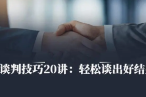 《谈判技巧20讲》视频PDF课程[MP4/PDF][2.20GB][百度网盘下载]
