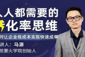 《人人都需要的转化率思维》视频课程PDF课件[MP4/PDF][1GB][百度网盘下载]