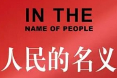 《人民的名义》有声书小说[[MP3/902.31MB][百度网盘资源分享下载