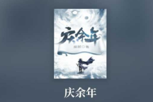有声书小说《庆余年》(全1-751集)闫道之演播[MP3/7.77GB]][百度网盘下载