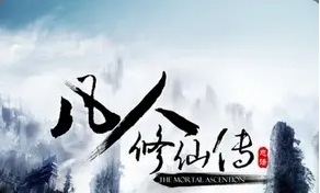 有声书小说《凡人修仙传（上）》桑梓演播[M4A/4.03GB]][百度网盘资源分享下载