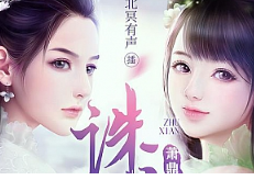 北冥有声播讲《诛仙3D多人有声剧》有声小说(全1-284集)[M4A/1.83GB]][百度网盘下载