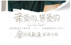 有声书小说杨紫/李现主演《亲爱的，热爱的》原著《蜜汁炖鱿鱼》[M4A/228.06MB][百度网盘下载