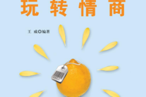 《销售就是玩转情商》视频课件[MP4/PDF][45.09MB][百度网盘下载]