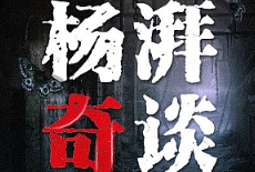 杨湃奇谈《悬疑惊悚的一千零一夜》有声小说[MP3/279.06MB]][百度网盘下载
