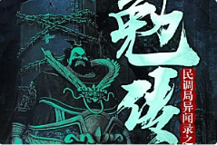 有声小说《勉传》两晋风云小川演播完结音频MP3/13.07GB][百度网盘下载