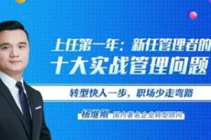 杨继刚《上任第一年：新手管理者的十大实战管理问题》视频[MP4/PDF][1.27GB][百度网盘下载]