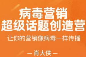 肖大侠《病毒营销·超级话题创造营》视频课程[MP4][695.88MB][百度网盘下载]
