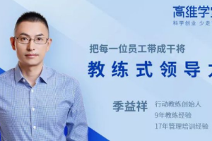 季益祥《行动教练》[课程+课件][MP4/PDF][1.94GB][百度网盘下载]